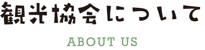 観光協会について