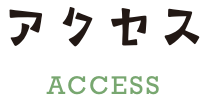 アクセス
