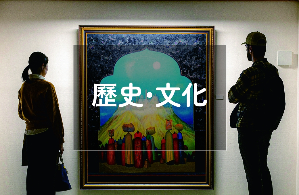 歷史・文化
