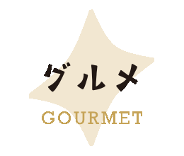 グルメ