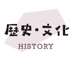歴史・文化