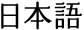 日本語
