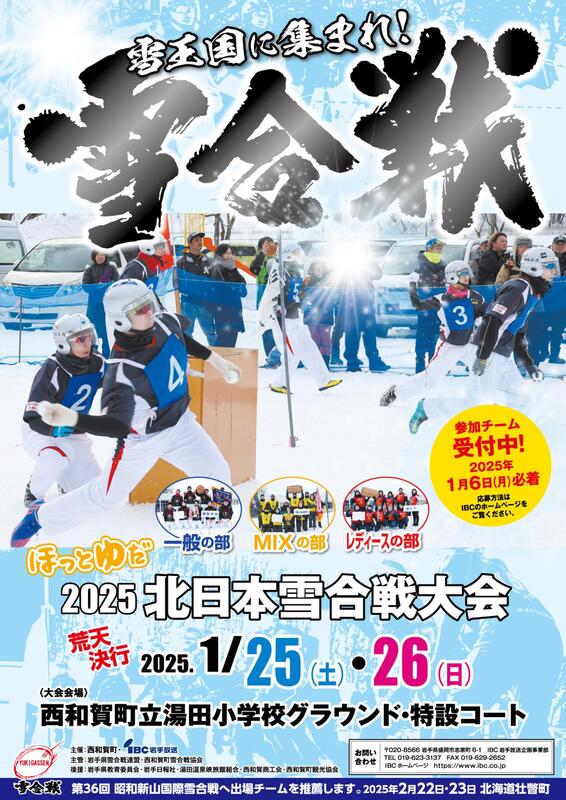 ほっとゆだ北日本雪合戦2025｜イベント｜にしわが旅 西和賀町観光協会