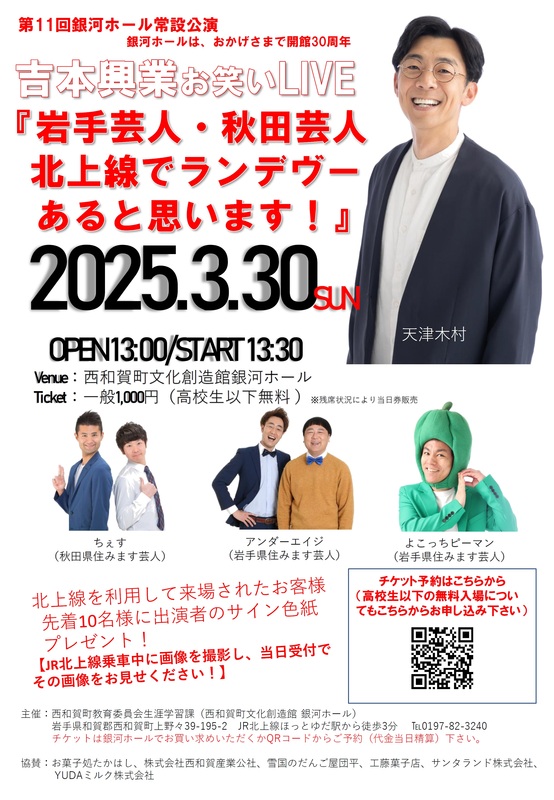第11回銀河ホール常設公演「吉本興業お笑いLIVE『岩手芸人・秋田 