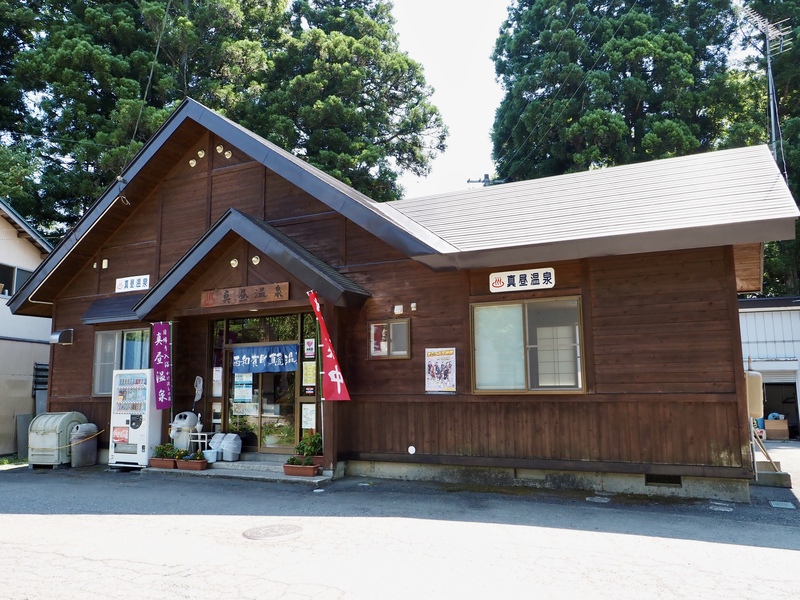 真昼温泉