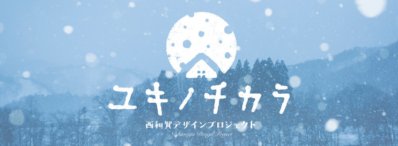 ユキノチカラ（西和賀デザインプロジェクト）