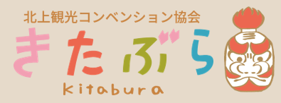 北上コンベンション協会