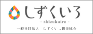 しずくいし観光協会