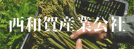 西和賀産業公社