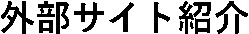 外部サイト紹介
