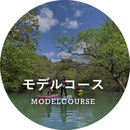 モデルコース