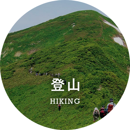 登山