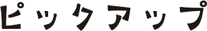 ピックアップ