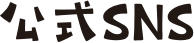 公式SNS