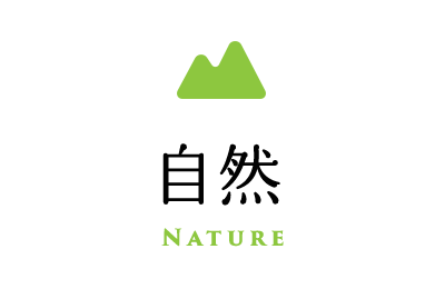 自然
